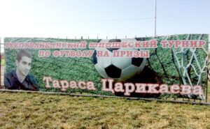 В Чиколе прошёл футбольный турнир на призы Тараса Царикаева