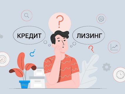Лизинг или кредит: что выгоднее и в чем различия?