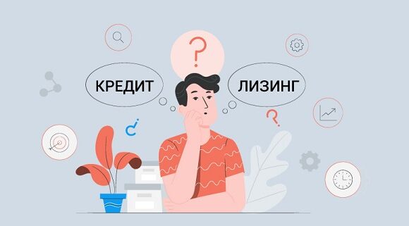 Лизинг или кредит: что выгоднее и в чем различия?