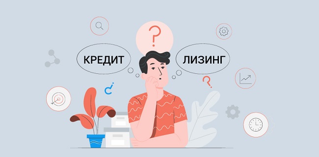 Лизинг или кредит: что выгоднее и в чем различия?